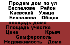 Продам дом по ул. Беспалова › Район ­ Киевский › Улица ­ Беспалова › Общая площадь дома ­ 80 › Площадь участка ­ 6 › Цена ­ 5 000 000 - Крым, Симферополь Недвижимость » Дома, коттеджи, дачи продажа   . Крым,Симферополь